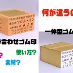 組み合わせゴム印と一体型ゴム印の違いとは？